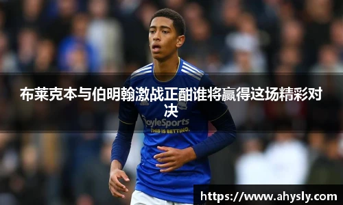 布莱克本与伯明翰激战正酣谁将赢得这场精彩对决