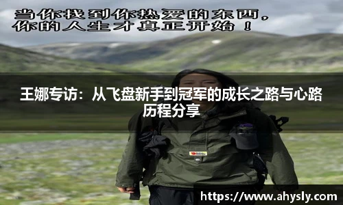 王娜专访：从飞盘新手到冠军的成长之路与心路历程分享