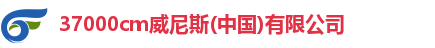 37000cm威尼斯(中国)有限公司